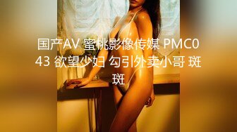 国产AV 蜜桃影像传媒 PMC043 欲望少妇 勾引外卖小哥 斑斑