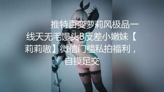 ⚫️⚫️推特百变萝莉风极品一线天无毛馒头B反差小嫩妹【莉莉嗷】微信门槛私拍福利，自摸足交