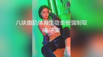 邪恶三人组下药迷翻前来兼职的大二学生妹换上黑白丝各种姿势轮流干