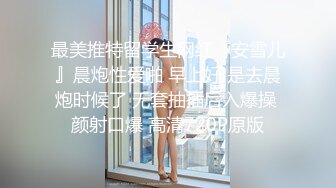 最美推特留学生网红『安雪儿』晨炮性爱啪 早上好 是去晨炮时候了 无套抽插后入爆操 颜射口爆 高清720P原版