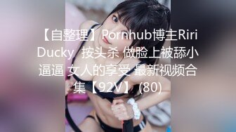 【自整理】Pornhub博主RiriDucky  按头杀 做脸上被舔小逼逼 女人的享受 最新视频合集【92V】 (80)