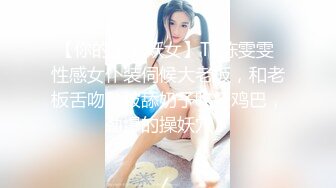 窈窕身材170cm大長腿車模女神▌淑怡▌被包養的實習生 淪爲老板的玩物 後入大力抽射中出肉便器