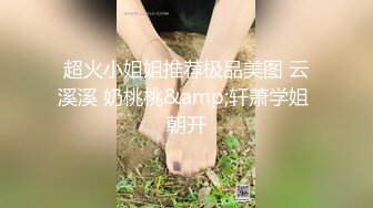 劲爆的模特美女，爽啊