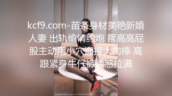 kcf9.com-苗条身材美艳新婚人妻 出轨偷情约炮 撅高高屁股主动用小穴迎接大肉棒 高跟紧身牛仔裤诱惑拉满