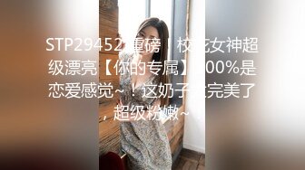 STP29452 重磅！校花女神超级漂亮【你的专属】100%是恋爱感觉~！这奶子太完美了，超级粉嫩~！