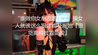 “谁做你女朋友遭殃了”操女人就该这么狠才能征服她『狠货高科技看简阶』