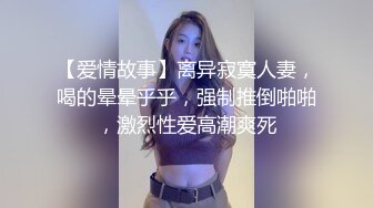   火爆全网 ED Mosaic 七夕情人节美女E奶蝶再次加码 直接一人挑战9男