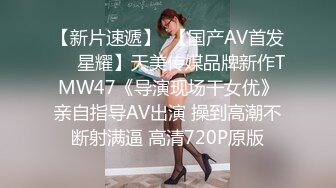 【新片速遞】  【国产AV首发❤️星耀】天美传媒品牌新作TMW47《导演现场干女优》亲自指导AV出演 操到高潮不断射满逼 高清720P原版