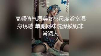 【新片速遞】   ✨勾搭调教白网袜幼教反差幼师，小母狗骚的不成样子，被操的爽到浑身抽搐痉挛