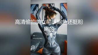 高清偷拍美女同事鲍鱼还挺粉嫩的