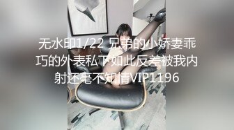 无水印1/22 兄弟的小娇妻乖巧的外表私下如此反差被我内射还毫不知情VIP1196