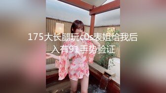 175大长腿玩c0s表姐给我后入有91手势验证