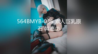 564BMYB-036 素人巨乳原石 幹恵②