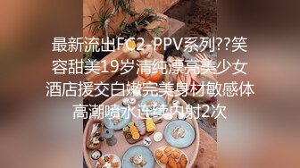 最新流出FC2-PPV系列??笑容甜美19岁清纯漂亮美少女酒店援交白嫩完美身材敏感体高潮喷水连续内射2次