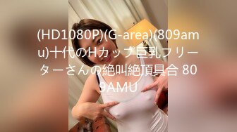 【新速片遞】爆乳熟女 ♈· 惠子阿姨 ♈·：和姐姐一起迎客，惠子的乳交技术怎么样 