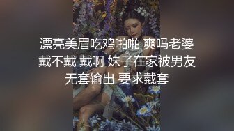  漂亮美眉吃鸡啪啪 爽吗老婆 戴不戴 戴啊 妹子在家被男友无套输出 要求戴套