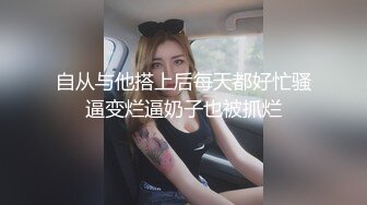 自从与他搭上后每天都好忙骚逼变烂逼奶子也被抓烂