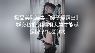 极品美乳淫妻『嫂子爱露出』群交私拍 用两根大屌才能满足嫂子饥渴浪穴