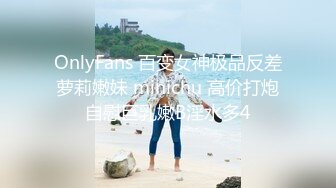 OnlyFans 百变女神极品反差萝莉嫩妹 minichu 高价打炮自慰巨乳嫩B淫水多4