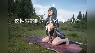 36E巨乳姐姐，叫声可射