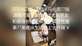 STP28448 模特身材翘臀美腿小姐姐！性感连体黑网袜！振动棒磨蹭肥穴，翘屁股极度诱惑，从后面震动小穴 VIP0600