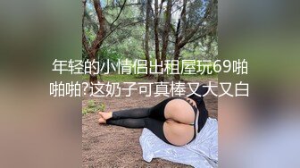 【周末惊喜】高颜值魔鬼妖精TS时诗君君和变性人闺蜜，俩大美人激情互玩，玩鸡巴，手指插湿人造淫穴，好多水！