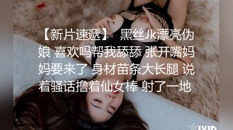 【新片速遞】  黑丝Jk漂亮伪娘 喜欢吗帮我舔舔 张开嘴妈妈要来了 身材苗条大长腿 说着骚话撸着仙女棒 射了一地 