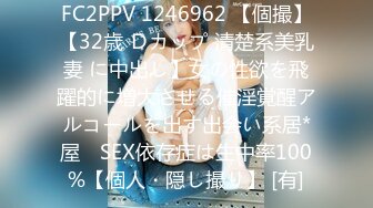 FC2PPV 1246962 【個撮】【32歳 Ｄカップ 清楚系美乳妻 に中出し】女の性欲を飛躍的に増大させる催淫覚醒アルコールを出す出会い系居*屋　SEX依存症は生中率100%【個人・隠し撮り】 [有]