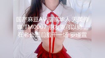 国产麻豆AV 皇家华人 天美传媒 TM0007 朋友妻可以骑，在老公面前羞干一场 罗瑾萱