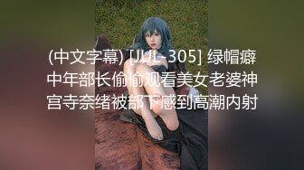 (中文字幕) [JUL-305] 绿帽癖中年部长偷偷观看美女老婆神宫寺奈绪被部下感到高潮内射