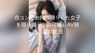 合コンでお持ち帰りした女子を隠し撮り。許可無しAV発売。其の弐壱