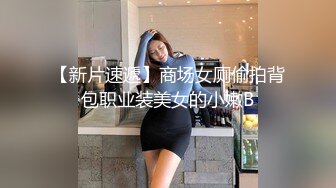 【极品 重磅推荐】胴体鉴黄淫妻绿帽 高端私密推特甄选 爆乳嫩穴 爆操极品女神 完美露脸 第4季