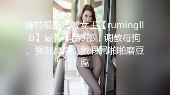 人间尤物100万粉硅胶娃娃般细腰肥臀巨乳嫩逼露脸女神【性瘾患者小姨妈】订阅②，各种啪啪内射，满满撸点 (17)