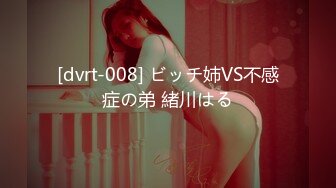 [dvrt-008] ビッチ姉VS不感症の弟 緒川はる