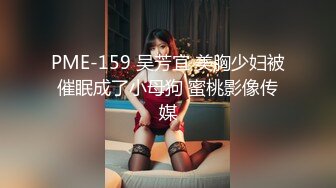 PME-159 吴芳宜 美胸少妇被催眠成了小母狗 蜜桃影像传媒