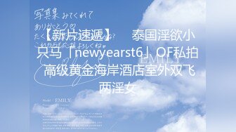 【新片速遞】  ✨泰国淫欲小只马「newyearst6」OF私拍 高级黄金海岸酒店室外双飞两淫女