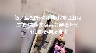 0532@超感姿势，喜欢蘑菇头的交友