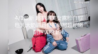 4/1最新 超丰满美女露脸自慰巨乳大奶道具自慰特写超粉嫩阴户VIP1196