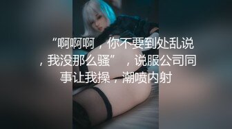 10万粉极品身材颜值巅峰比女人还女人清纯外围T【小奶油】私拍，被金主各种玩肏，嗲声嗲气雌雄难辨直男最爱 (5)