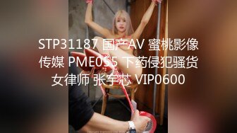 STP31187 国产AV 蜜桃影像传媒 PME055 下药侵犯骚货女律师 张宇芯 VIP0600