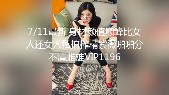 7/11最新 身材颜值巅峰比女人还女人私拍榨精紫薇啪啪分不清雌雄VIP1196