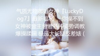 气质尤物御姐女神『LuckyDog7』最新福利❤️你操不到女神被金主爸爸各种姿势调教爆操蹂躏 极品大长腿反差婊 (2)