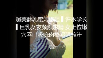 【AI换脸视频】刘诗诗 双丸子头带你双飞[上]