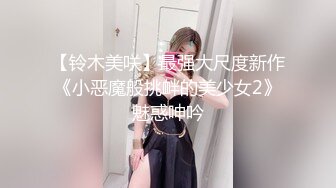 两个身材倍儿棒的妖艳闺蜜，丝袜美腿流鼻血【窄精少女】老哥今晚是最性福的人，两个尤物随便干 来一场3P