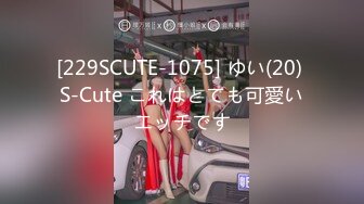 [229SCUTE-1075] ゆい(20) S-Cute これはとても可愛いエッチです