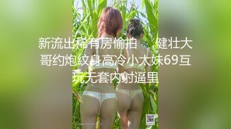 《精品反差高材生》露脸才是王道！大奶顶级身材宗洋媚外留学生【小慧】私拍道具紫薇握着白人男友大肉棍爱不释手 (3)