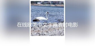 在线欧美中文字幕农村电影