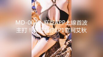 MD-0040_麻豆APP上線首波主打！麻豆有你EP1官网艾秋