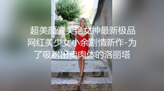  超美颜值美艳女神最新极品网红美少女小余剧情新作-为了吸粉出卖肉体的洛丽塔