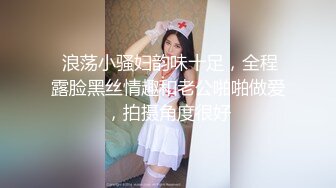  浪荡小骚妇韵味十足，全程露脸黑丝情趣和老公啪啪做爱，拍摄角度很好